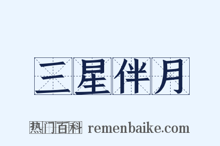 三星伴月是什么意思的图片